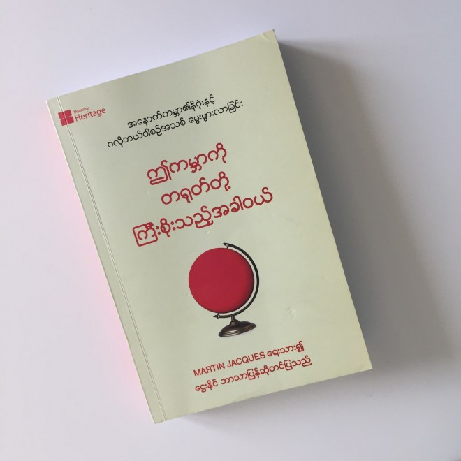 Burmese Translation of When China Rules the World: The End of the Western World and the Birth of a New Global Order by Martin Jacques